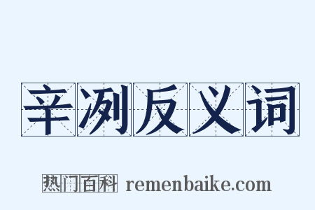 辛冽反义词是什么意思的图片